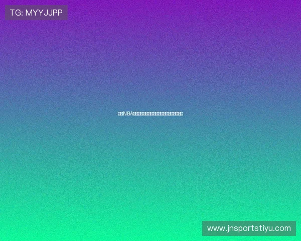 体育NBA季后赛精彩瞬间盘点以及观赛必备的观看攻略